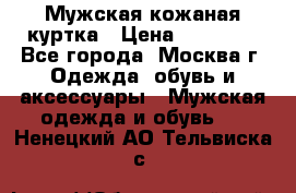 Мужская кожаная куртка › Цена ­ 15 000 - Все города, Москва г. Одежда, обувь и аксессуары » Мужская одежда и обувь   . Ненецкий АО,Тельвиска с.